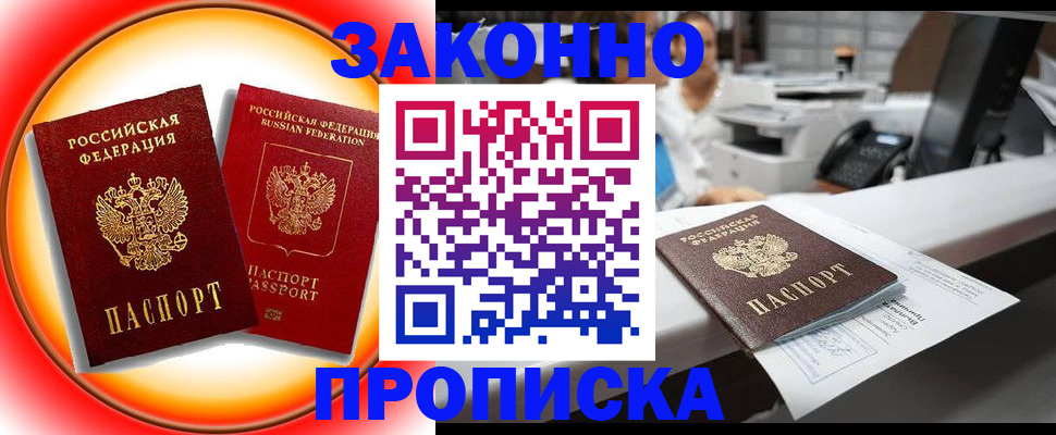 временная регистрация купить в Егорьевске